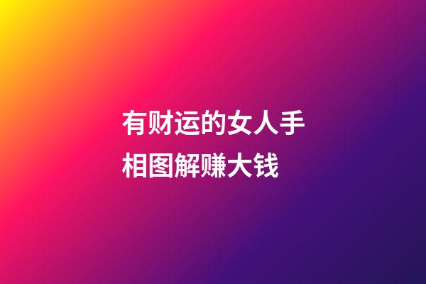 有财运的女人手相图解赚大钱
