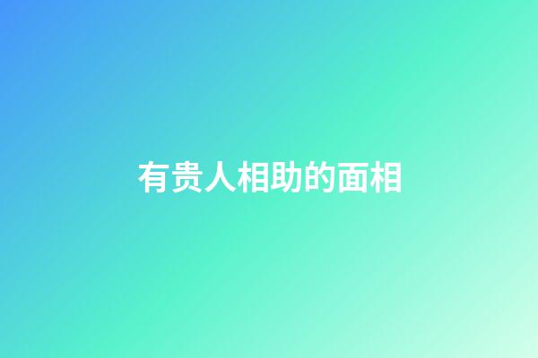 有贵人相助的面相
