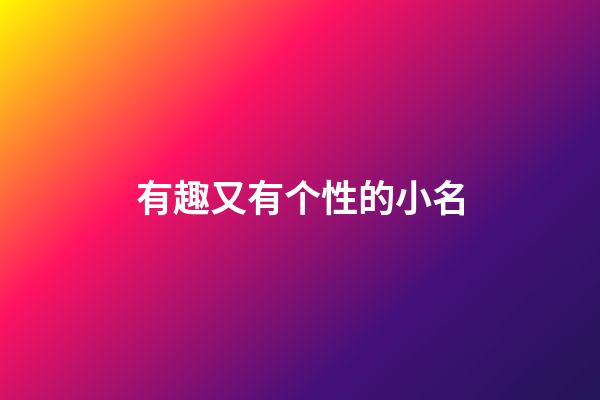 有趣又有个性的小名