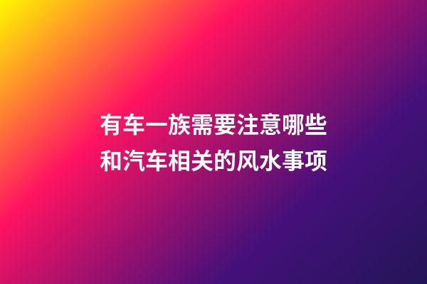 有车一族需要注意哪些和汽车相关的风水事项