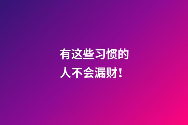 有这些习惯的人不会漏财！
