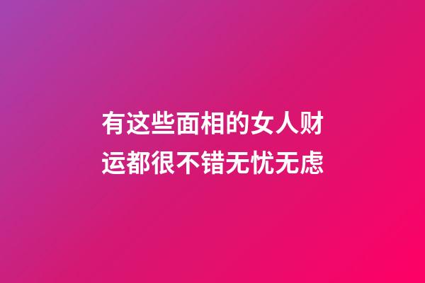 有这些面相的女人财运都很不错无忧无虑