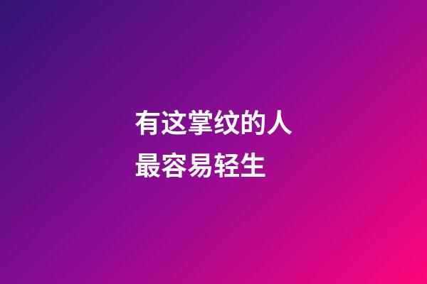 有这掌纹的人最容易轻生