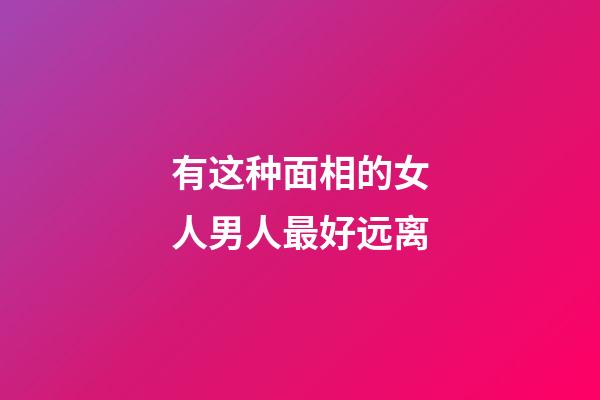 有这种面相的女人男人最好远离