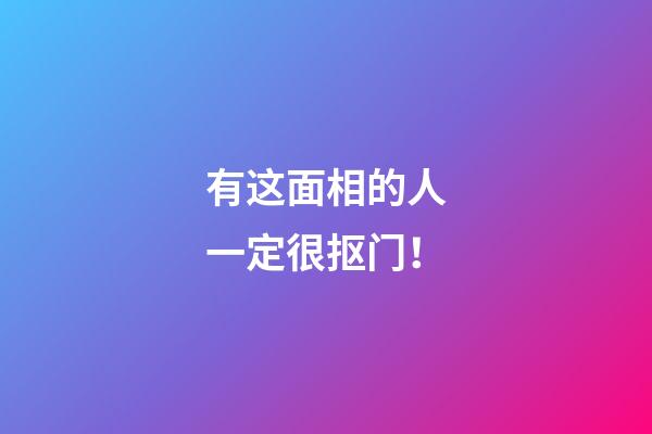 有这面相的人一定很抠门！