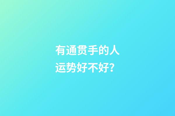 有通贯手的人运势好不好？