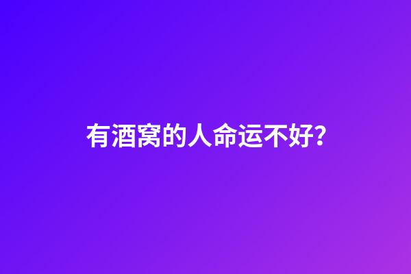 有酒窝的人命运不好？