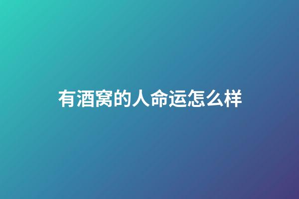 有酒窝的人命运怎么样