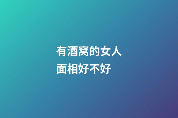 有酒窝的女人面相好不好