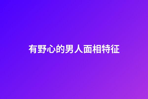 有野心的男人面相特征