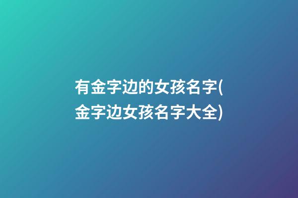 有金字边的女孩名字(金字边女孩名字大全)