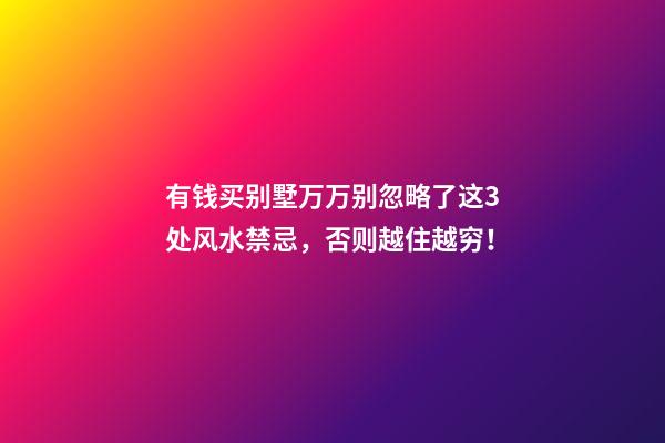 有钱买别墅万万别忽略了这3处风水禁忌，否则越住越穷！