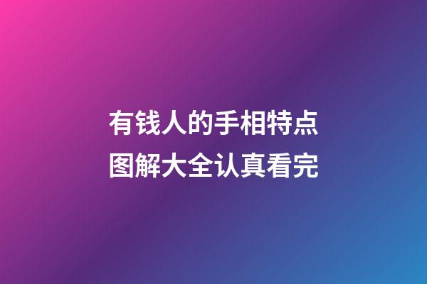 有钱人的手相特点图解大全认真看完