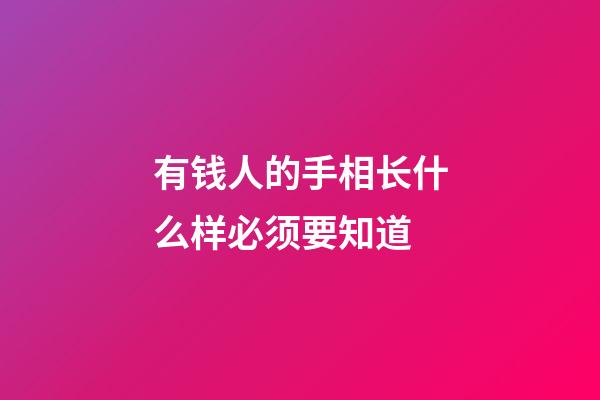有钱人的手相长什么样必须要知道