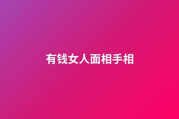 有钱女人面相手相