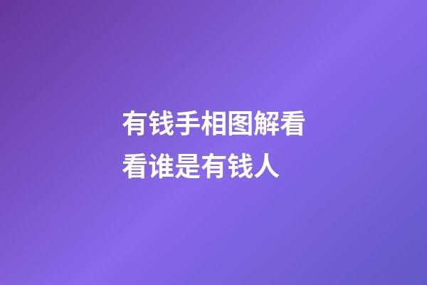 有钱手相图解看看谁是有钱人