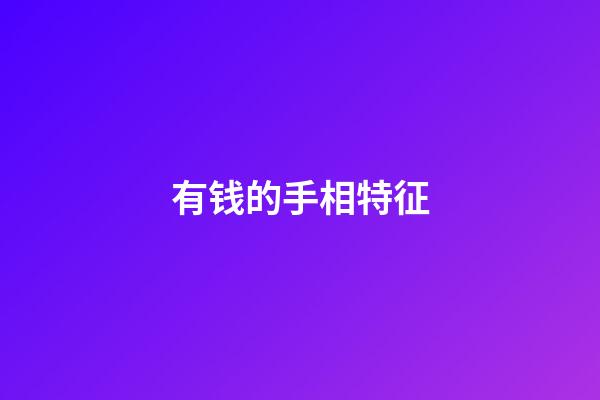 有钱的手相特征