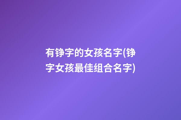 有铮字的女孩名字(铮字女孩最佳组合名字)