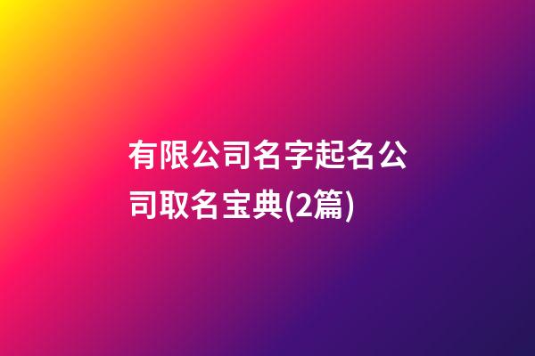 有限公司名字起名公司取名宝典(2篇)-第1张-公司起名-玄机派