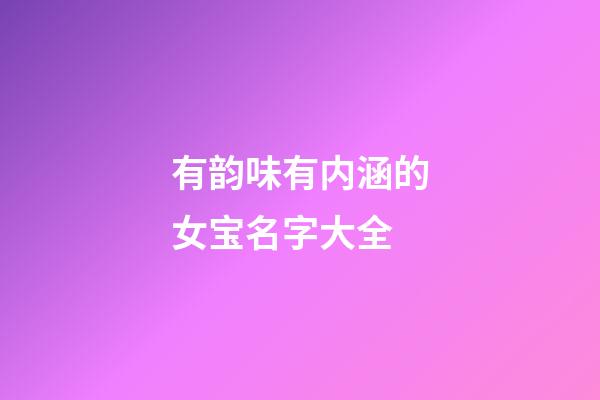 有韵味有内涵的女宝名字大全