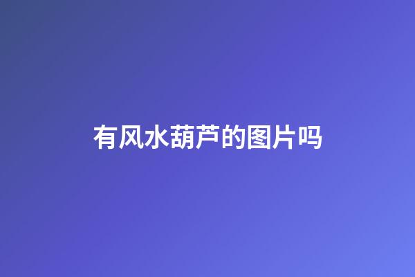 有风水葫芦的图片吗