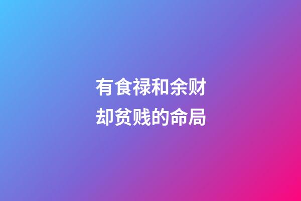 有食禄和余财却贫贱的命局
