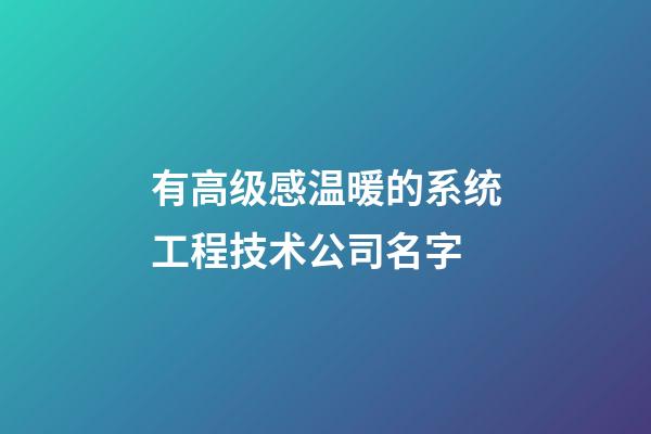 有高级感温暖的系统工程技术公司名字-第1张-公司起名-玄机派