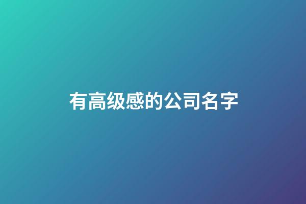 有高级感的公司名字