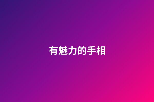 有魅力的手相