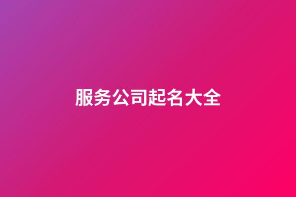 服务公司起名大全