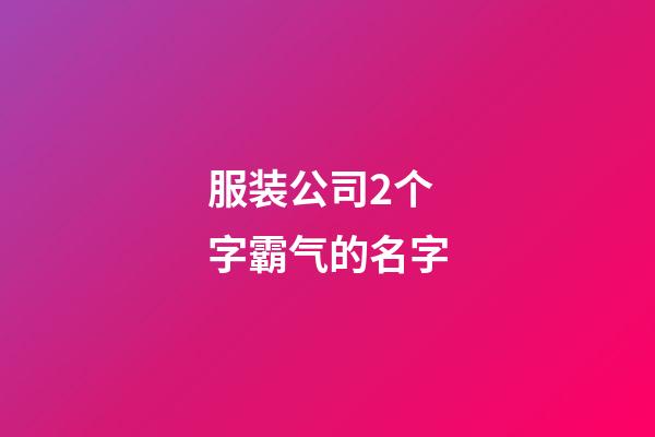 服装公司2个字霸气的名字