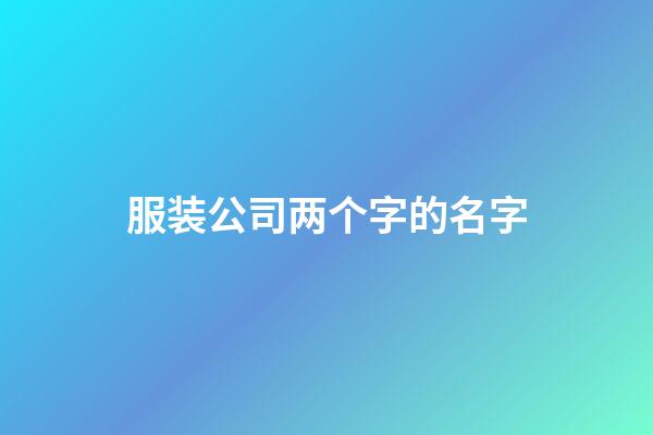 服装公司两个字的名字