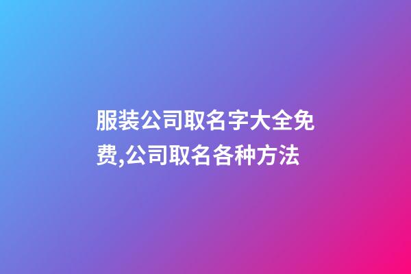 服装公司取名字大全免费,公司取名各种方法-第1张-公司起名-玄机派
