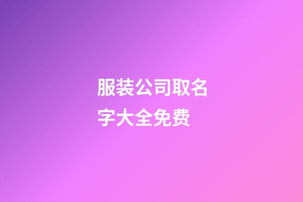 服装公司取名字大全免费-第1张-公司起名-玄机派