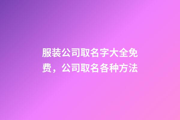 服装公司取名字大全免费，公司取名各种方法