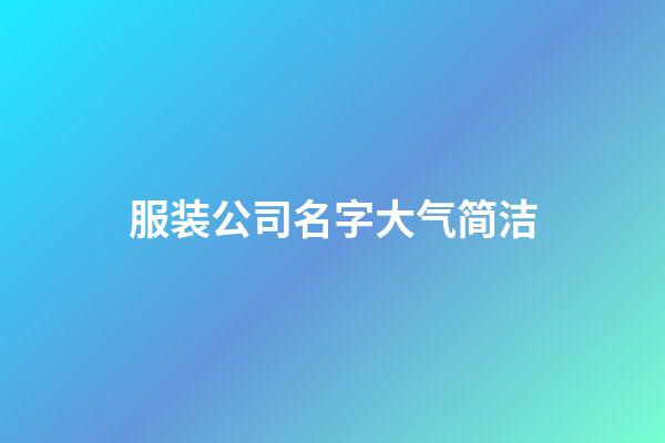 服装公司名字大气简洁