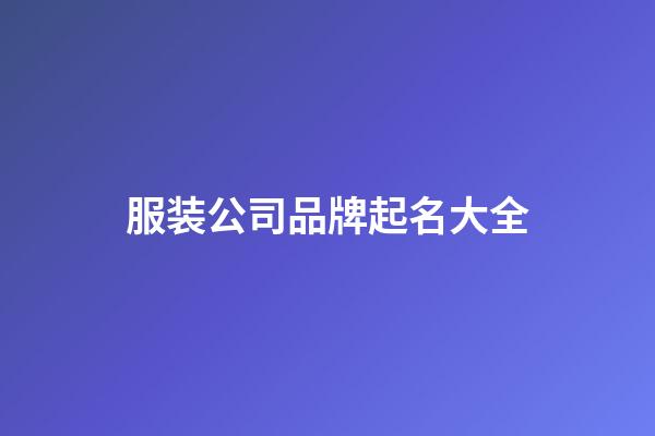 服装公司品牌起名大全