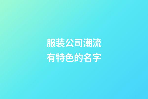 服装公司潮流有特色的名字