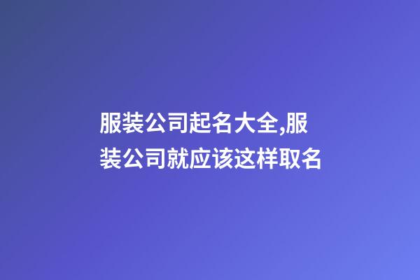 服装公司起名大全,服装公司就应该这样取名-第1张-公司起名-玄机派