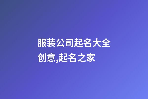服装公司起名大全创意,起名之家-第1张-公司起名-玄机派