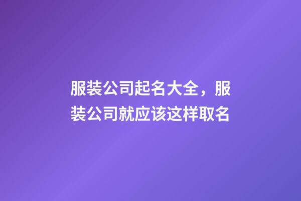 服装公司起名大全，服装公司就应该这样取名-第1张-公司起名-玄机派