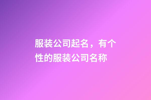 服装公司起名，有个性的服装公司名称-第1张-公司起名-玄机派