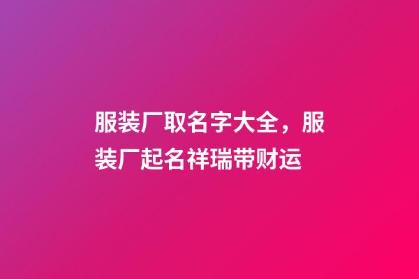 服装厂取名字大全，服装厂起名祥瑞带财运-第1张-公司起名-玄机派