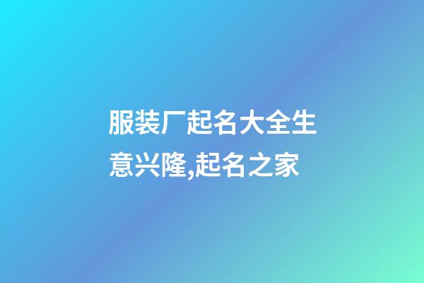 服装厂起名大全生意兴隆,起名之家-第1张-公司起名-玄机派