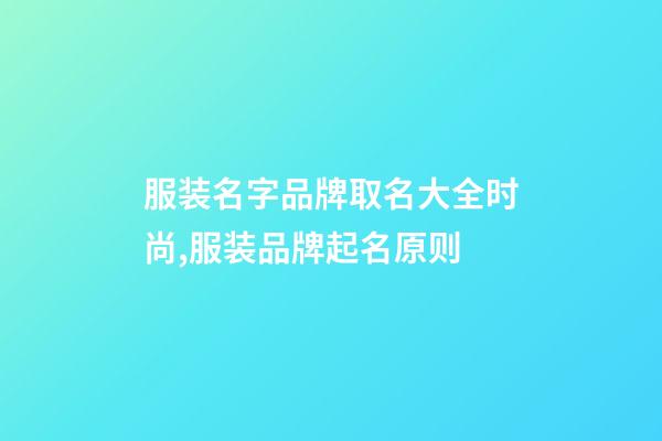 服装名字品牌取名大全时尚,服装品牌起名原则-第1张-商标起名-玄机派