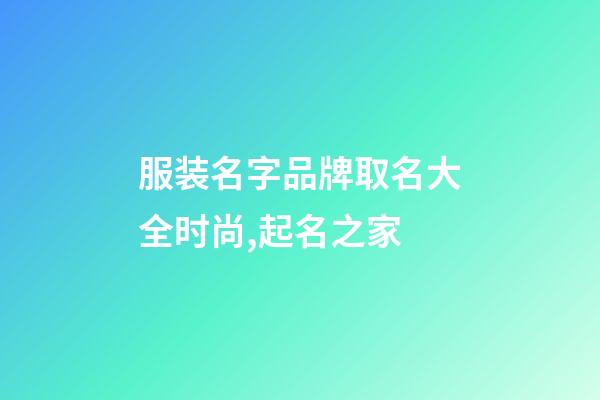 服装名字品牌取名大全时尚,起名之家