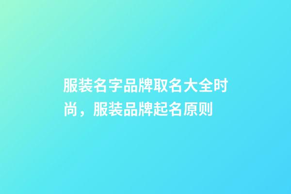 服装名字品牌取名大全时尚，服装品牌起名原则