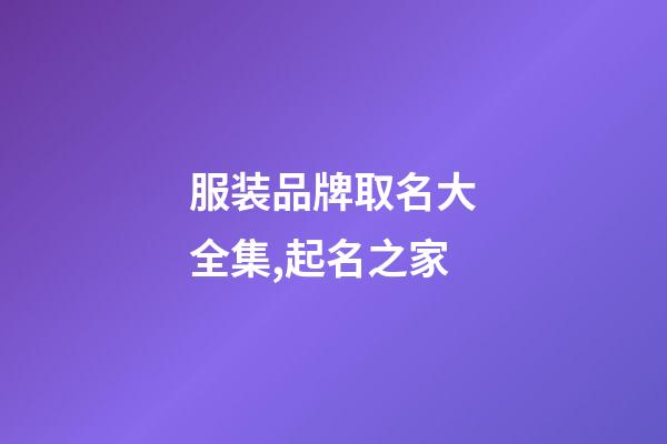 服装品牌取名大全集,起名之家-第1张-商标起名-玄机派