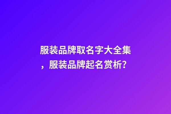 服装品牌取名字大全集，服装品牌起名赏析？-第1张-商标起名-玄机派