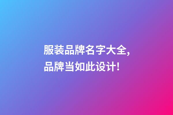 服装品牌名字大全,品牌当如此设计!-第1张-商标起名-玄机派